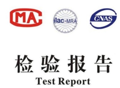 檢驗(yàn)報(bào)告