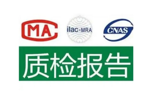 質(zhì)檢報告 質(zhì)檢報告