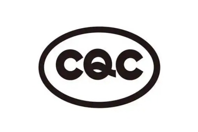 CQC認證 CQC認證