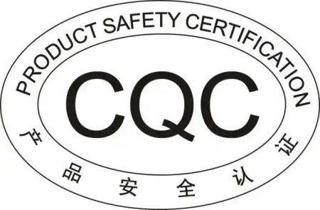 CQC認證 CQC認證